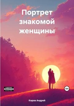 Обложка книги «Портрет знакомой женщины» — Андрей Киров
