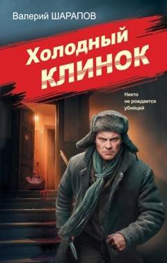 Обложка книги «Холодный клинок» — Валерий Шарапов