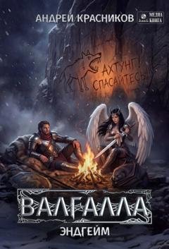 Обложка книги «Валгалла VII. Эндгейм» — Андрей Красников