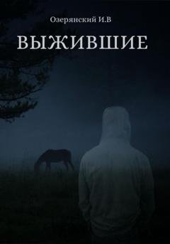 Обложка книги «Выжившие» — Илья Владимирович Озерянский