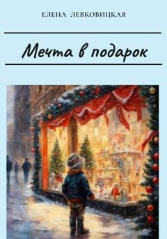 Обложка книги «Мечта в подарок» — Елена Левковицкая