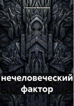 Обложка книги «Нечеловеческий фактор» — Станислав Борисович Малозёмов