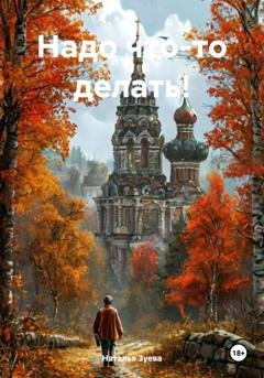 Обложка книги «Надо что-то делать!» — Наталья Александровна Зуева