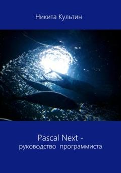 Обложка книги «Pascal Next. Руководство программиста» — Никита Борисович Культин