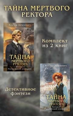 Обложка книги «Тайны мертвого ректора. Комплект из 2 книг» — Виктор Дашкевич