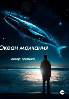 Обложка книги «Океан молчания» — Spatium wr