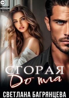 Обложка книги «Сгорая дотла» — Светлана Багрянцева