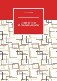 Обложка книги «Подгоняемая обстоятельствами» — Юлиана Ос