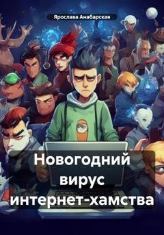 Обложка книги «Новогодний вирус интернет-хамства» — Ярослава Анабарская