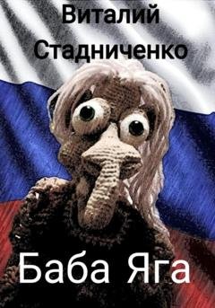 Обложка книги «Баба Яга» — Виталий Стадниченко