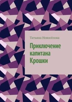 Обложка книги «Приключение капитана Крошки» — Татьяна Новосёлова