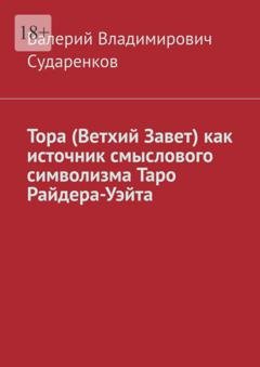 Обложка книги «Тора (Ветхий Завет) как источник смыслового символизма Таро Райдера-Уэйта» — Валерий Владимирович Сударенков