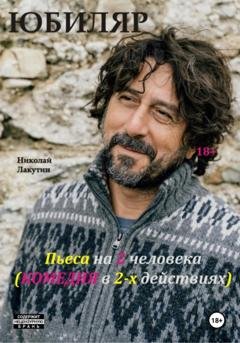 Обложка книги «Пьеса на 2 человека. Комедия. Юбиляр» — Николай Владимирович Лакутин