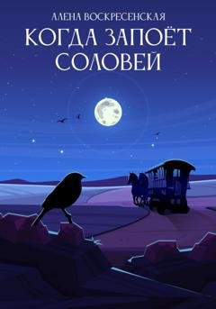 Обложка книги «Когда запоет соловей» — Алена Воскресенская