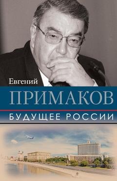 Обложка книги «Будущее России» — Евгений Примаков