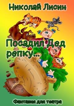 Обложка книги «Посадил Дед репку… Фантазия для театра» — Николай Николаевич Лисин