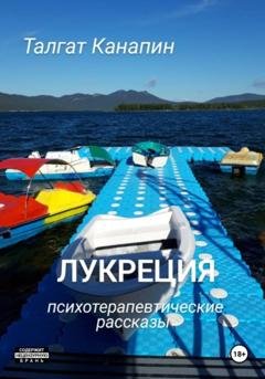 Обложка книги «Лукреция» — Талгат Канапин