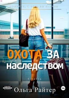 Обложка книги «Охота за наследством. 1 часть» — Ольга Райтер
