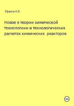 Обложка книги «Новое в теории химической технологии и технологических расчетах химических реакторов» — Константин Владимирович Ефанов