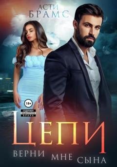 Обложка книги «Цепи. Верни мне сына» — Asti Brams
