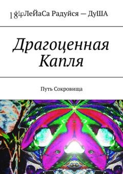 Обложка книги «Драгоценная Капля. Путь Сокровища» — ИрЛеЙаСА Радуйся ДуША