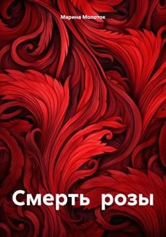 Обложка книги «Смерть розы» — Марина Молоток