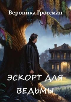 Обложка книги «Эскорт для ведьмы» — Вероника Гроссман
