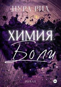 Обложка книги «Химия боли» — Нура Рид