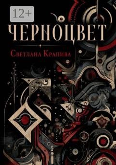 Обложка книги «Черноцвет» — Светлана Крапива