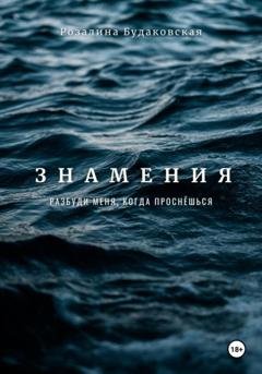 Обложка книги «Знамения. Разбуди меня, когда проснёшься» — Розалина Будаковская