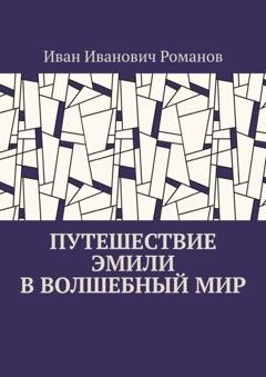 Обложка книги «Путешествие Эмили в волшебный мир» — Иван Иванович Романов