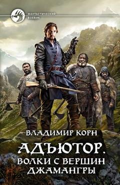 Обложка книги «Адъютор. Волки с вершин Джамангры» — Владимир Корн