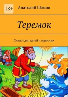 Обложка книги «Теремок. Сказки для детей и взрослых» — Анатолий Васильевич Шамов
