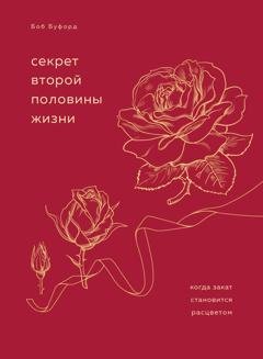 Обложка книги «Секрет второй половины жизни. Когда закат становится расцветом» — Боб Буфорд