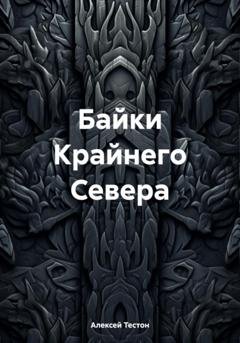 Обложка книги «Байки Крайнего Севера» — Алексей Тестон