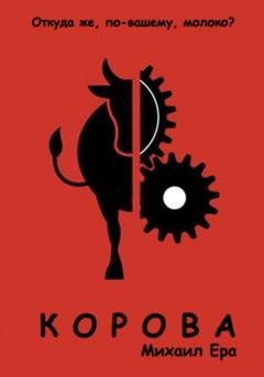 Обложка книги «Корова» — Михаил Ера