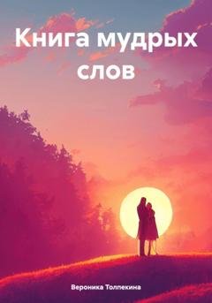 Обложка книги «Книга мудрых слов» — Вероника Толпекина