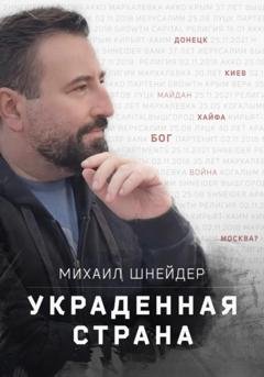 Обложка книги «Украденная страна. Сборник рассказов» — Михаил Исаакович Шнейдер