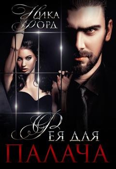 Обложка книги «Фея для Палача» — Ника Форд