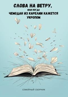 Обложка книги «Слова на ветру, или Когда Чемодан из Карелии кажется укропом» — Инна Лайон