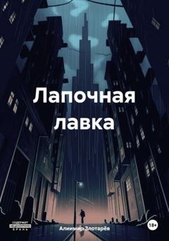 Обложка книги «Лапочная лавка» — Алиимир Злотарёв