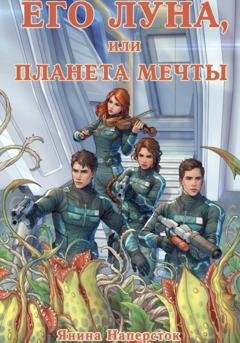 Обложка книги «Его Луна, или Планета мечты» — Янина Наперсток