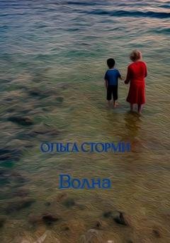 Обложка книги «Волна» — Ольга Сторми