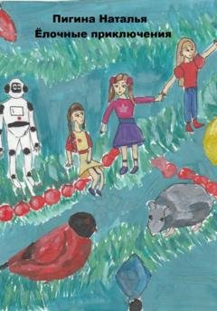 Обложка книги «Ёлочные приключения» — Наталья Алексеевна Пигина