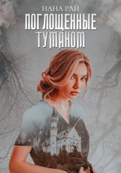 Обложка книги «Поглощенные туманом» — Нана Рай