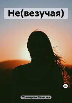 Обложка книги «Не(везучая)» — Валерия Андреевна Уфимцева