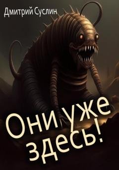 Обложка книги «Они уже здесь!» — Дмитрий Юрьевич Суслин