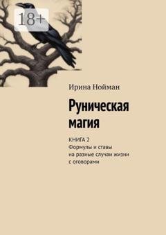 Обложка книги «Руническая магия. Книга 2. Формулы и ставы на разные случаи жизни с оговорами» — Ирина Нойман