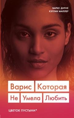 Обложка книги «Варис. Которая не умела любить» — Кэтлин Миллер