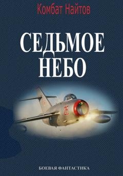 Обложка книги «Седьмое небо» — Комбат Найтов